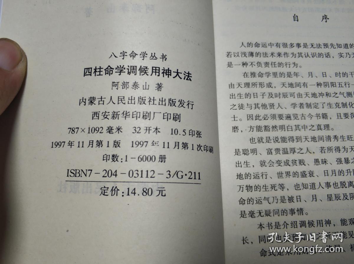 四柱命学调候用神大法