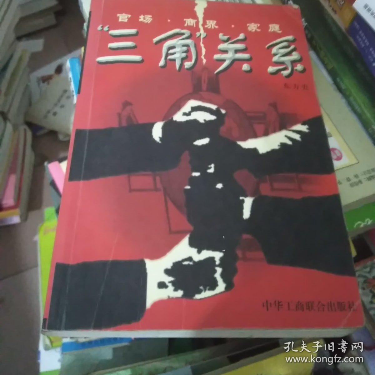 "三角"关系:官场·商界·家庭
