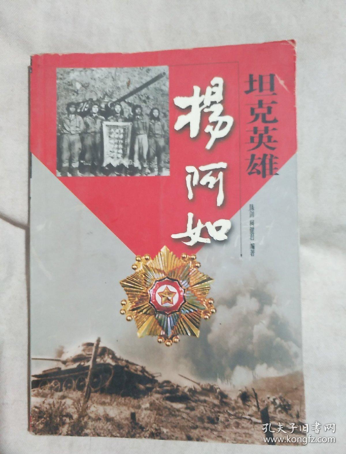 坦克英雄杨阿如