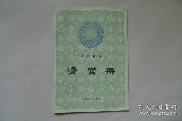 京剧清官册曲谱_张学津京剧清官册图片