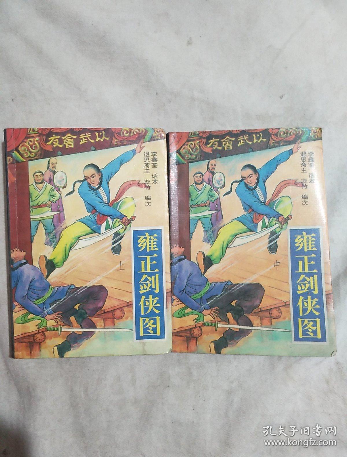 雍正剑侠图