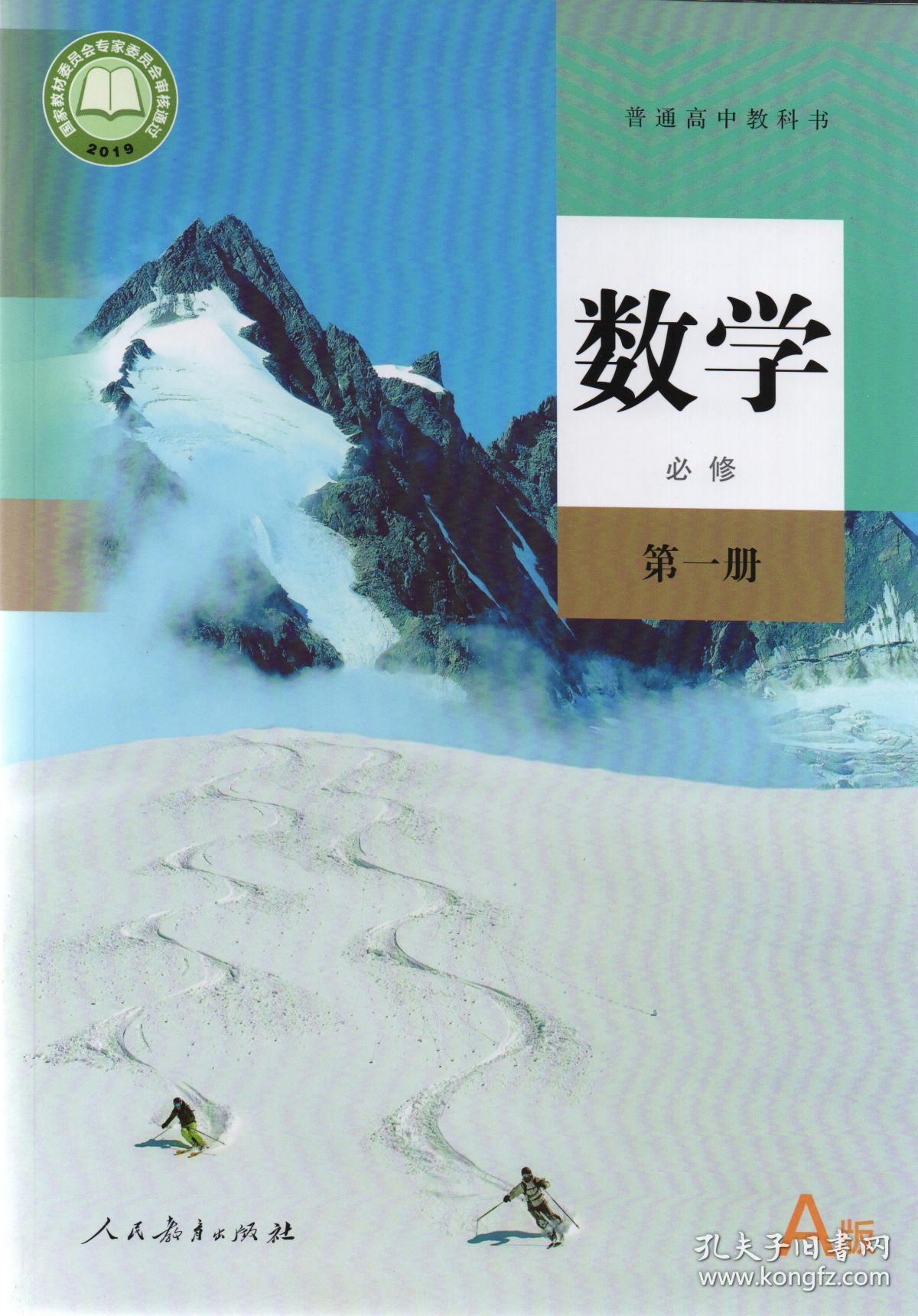 人教部编版高中数学必修第一册(a版)课本教材教科书高中数学a版必修1
