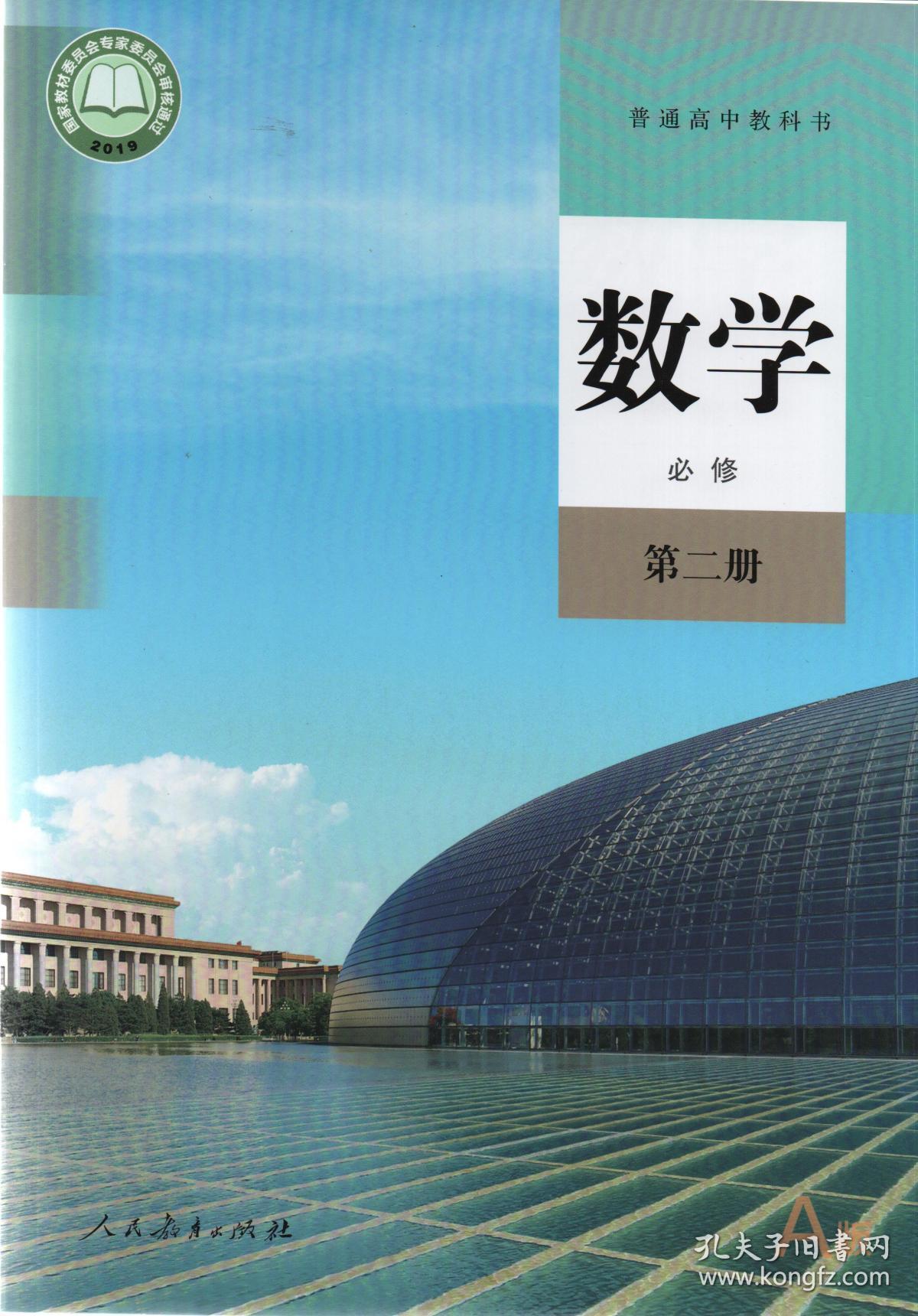 人教部编版高中数学必修第二册(a版)课本教材教科书高中数学a版必修2