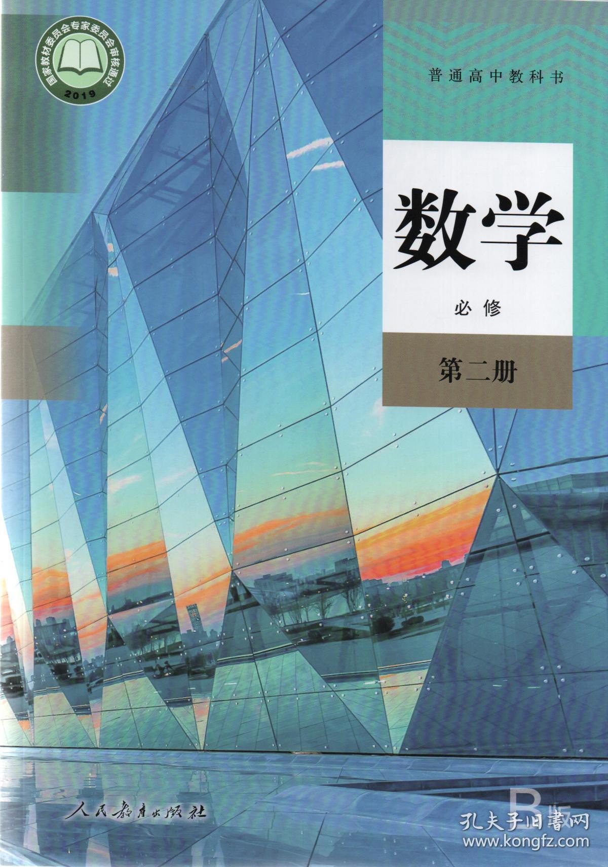 人教部编版高中数学必修第二册(b版)课本教材教科书高中数学b版必修2