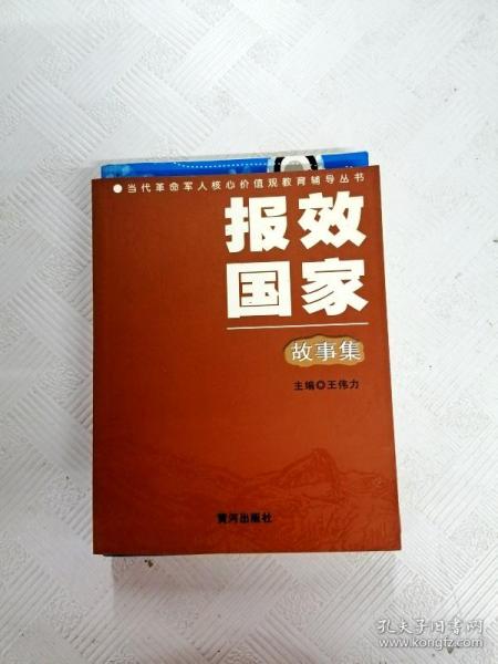 i417866 报效国家故事集-当代革命军人核心价值观教