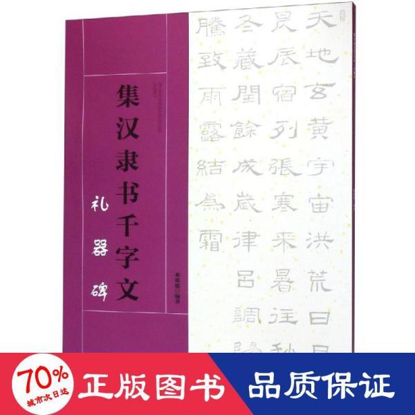 集汉隶书千字文·礼器碑