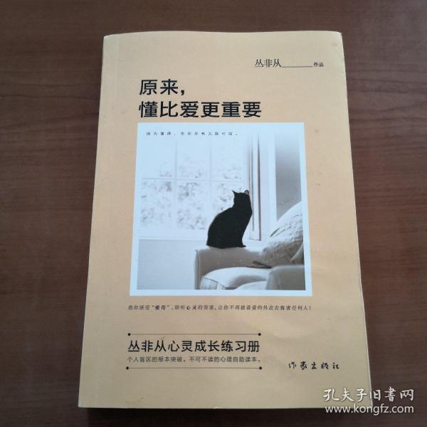 原来,懂比爱更重要