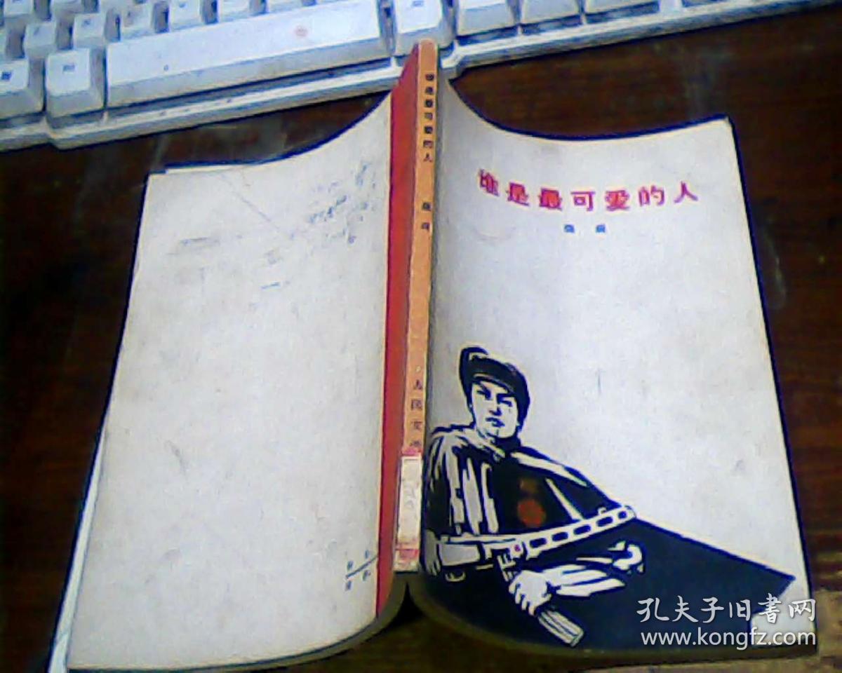 谁是最可爱的人