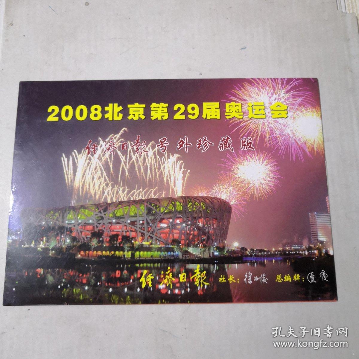 2008北京第29届奥运会 经济日报号外珍藏版