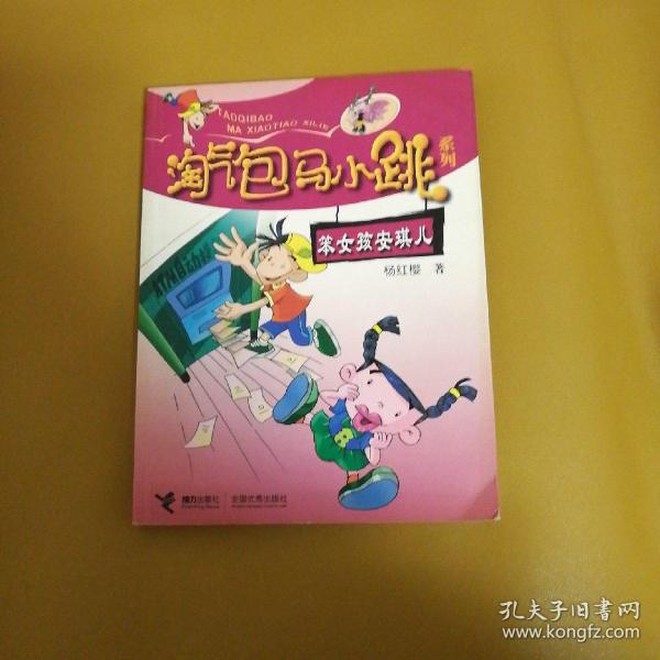 淘气包马小跳系列:笨女孩安琪儿