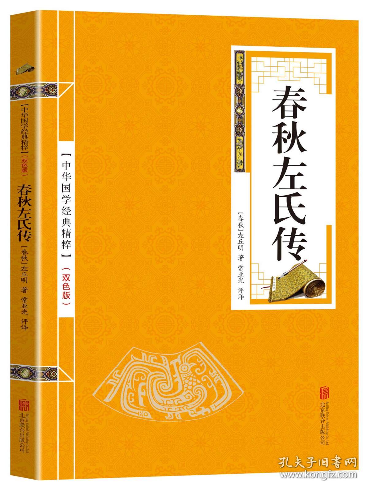 全新正版 中华国学经典精粹 春秋左氏传 四书五经经典读本 文白对照