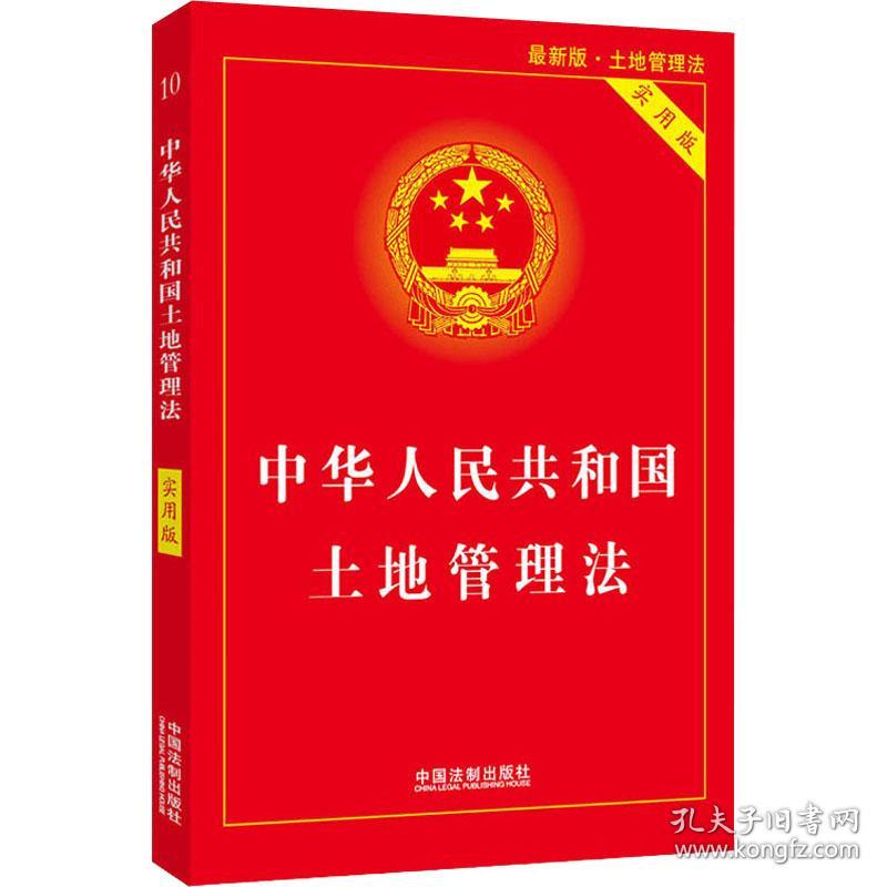 中华人民共和国土地管理法(实用版)(2020年