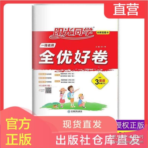 阳光同学 一线名师全优好卷:英语(三年级下 pep)