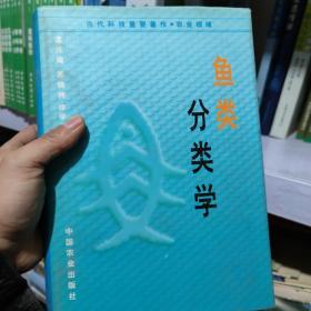 鱼类分类学_王以康编著_孔夫子旧书网