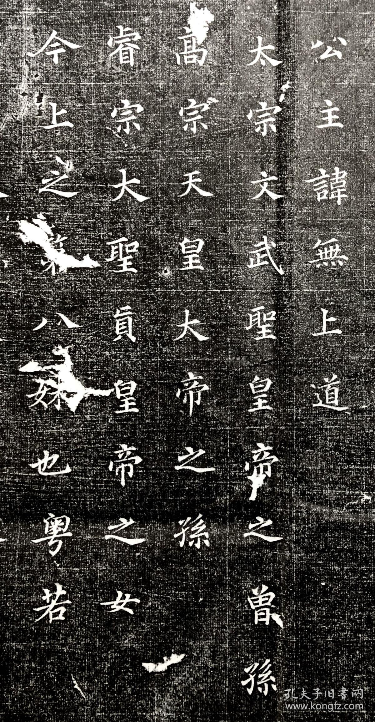 瀚宇堂拓片 唐 金仙长公主 墓志铭