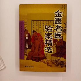 金匮名医验案精选