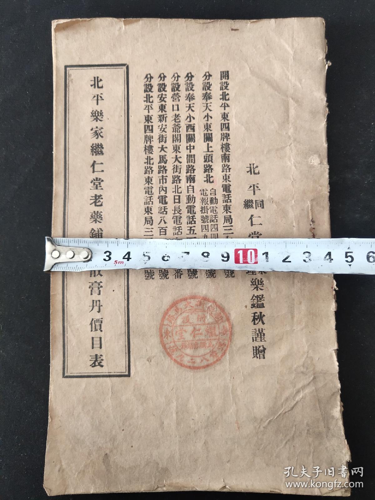 北平乐家继仁堂老药铺丸散膏丹价目表(作者北平同仁堂