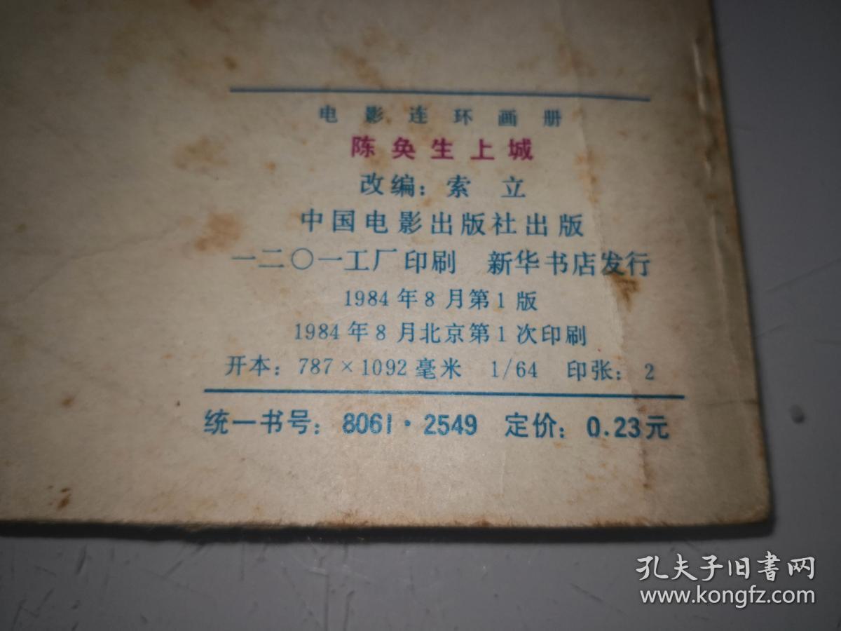 电影连环画陈奂生上城中国电影出版社一版一印f18