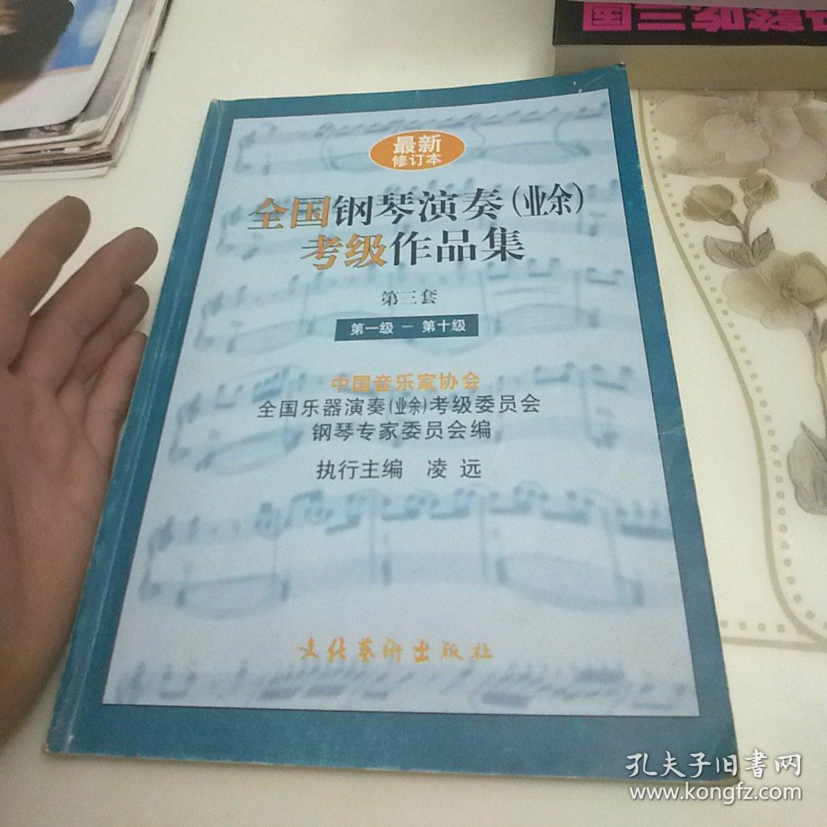 全国钢琴演奏(业余)考级作品集.第三套(第一级～第十级)