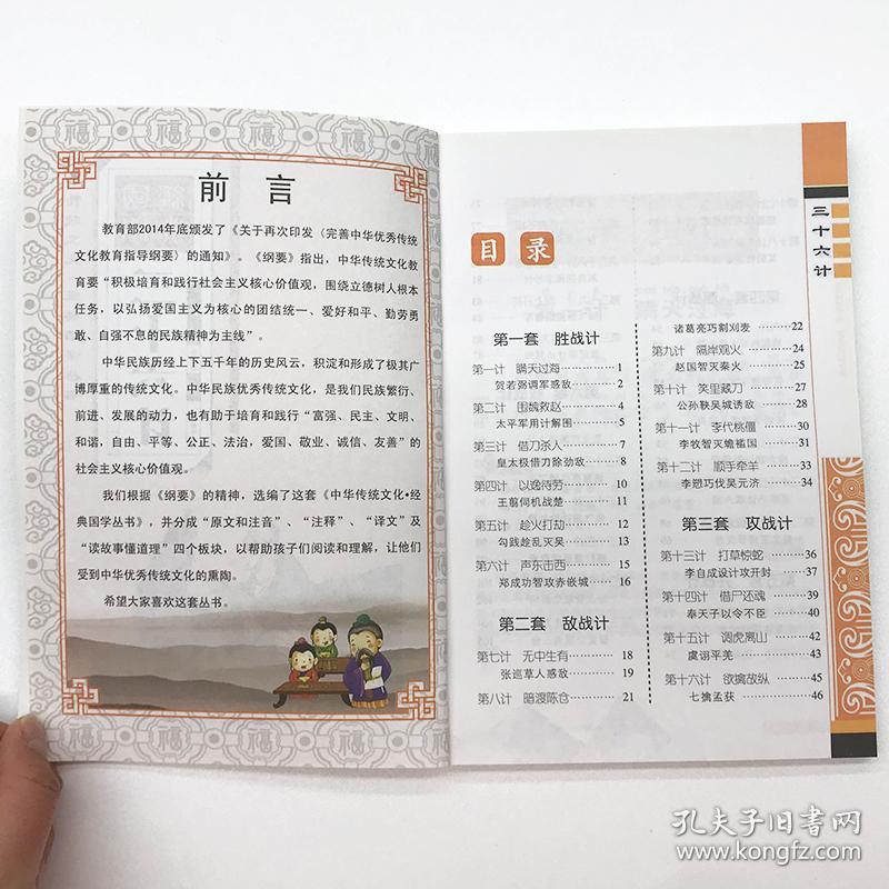 5元】国学经典诵读本三十六计 语文新课标必读丛书小学生一二三年级