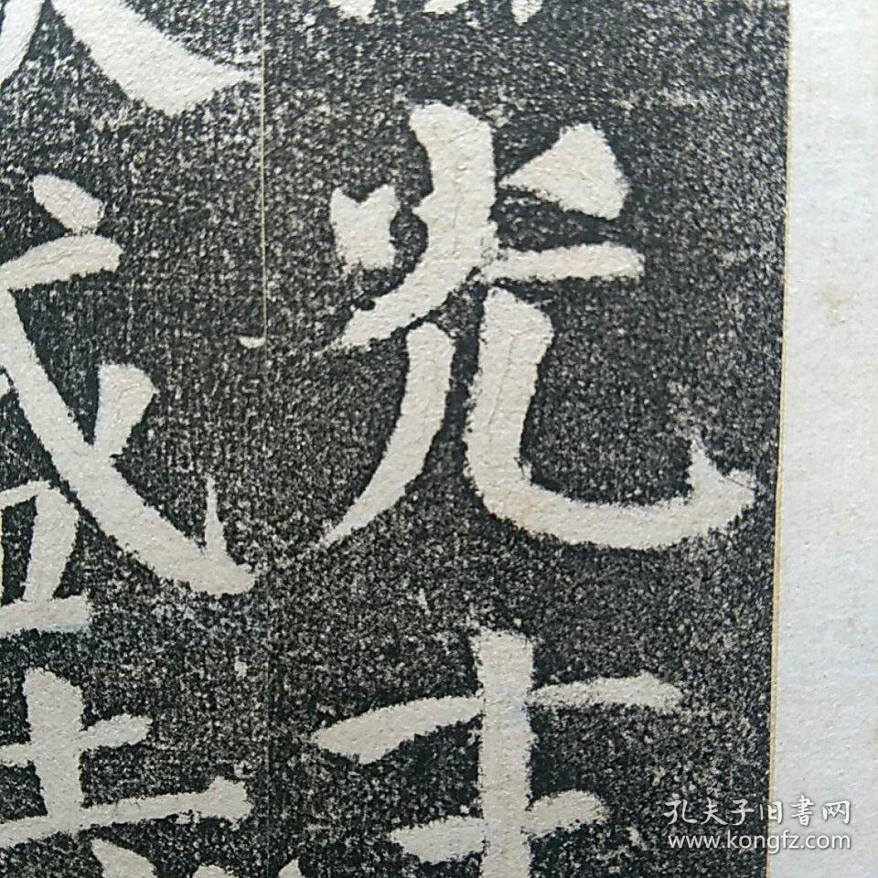 补图2一一颜勤礼碑原石早期精拓本存694字另附宋跋不全
