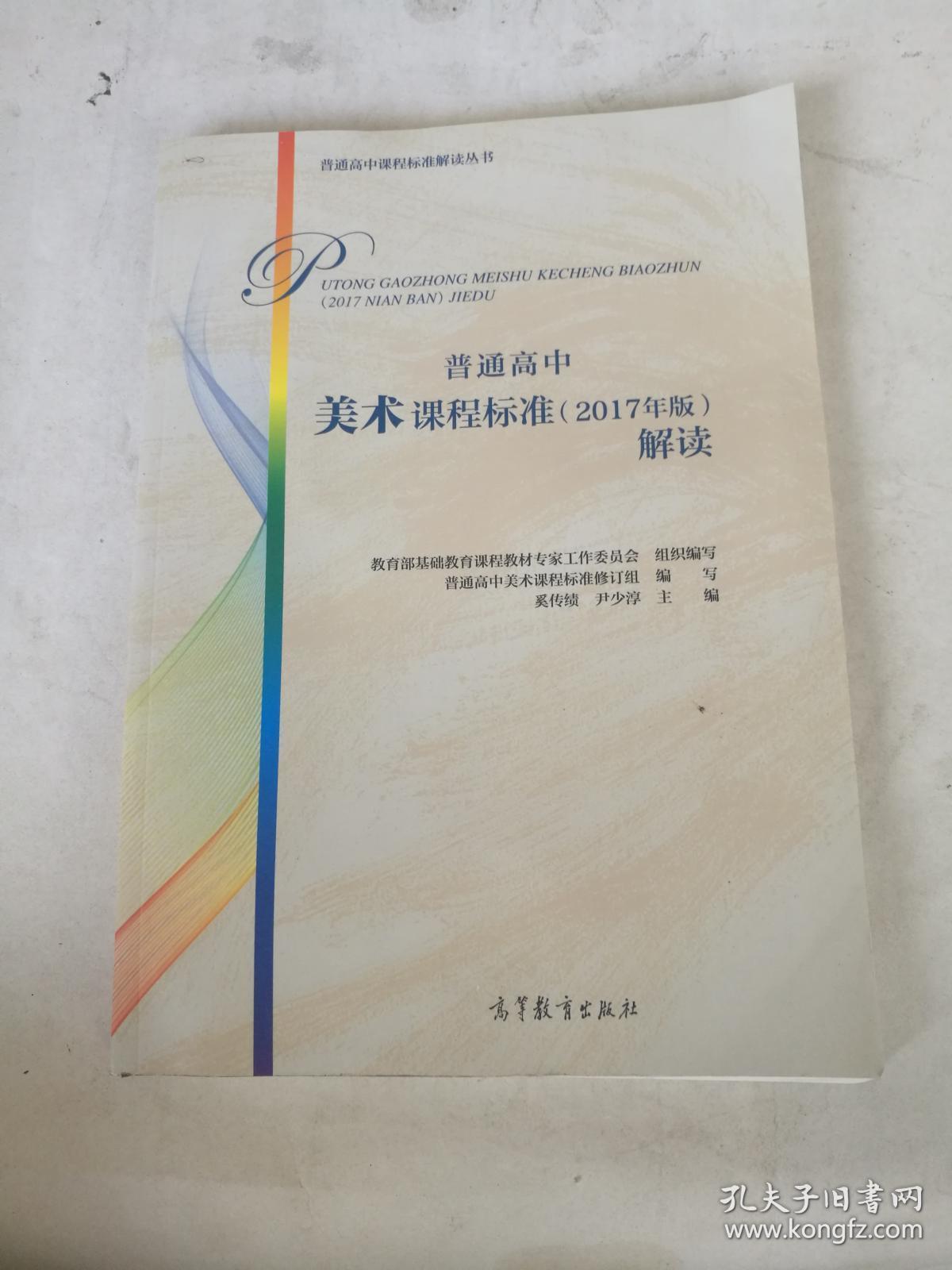 普通高中美术课程标准(2017年版)解读