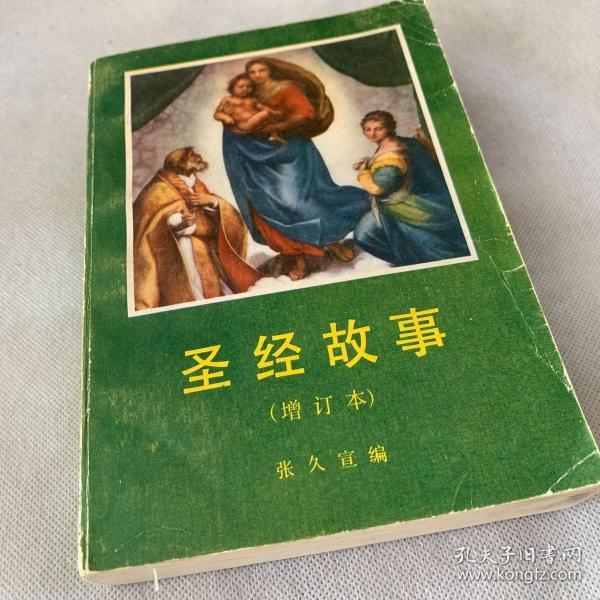 圣经故事(增订本)(张久宣)_简介_价格_历史书籍_孔网