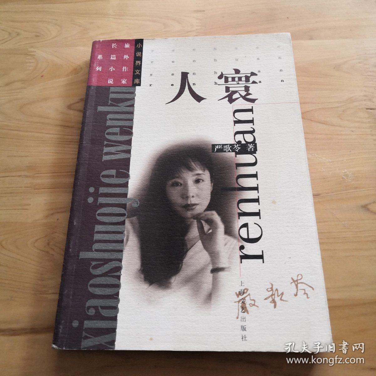 人寰_严歌苓_孔夫子旧书网