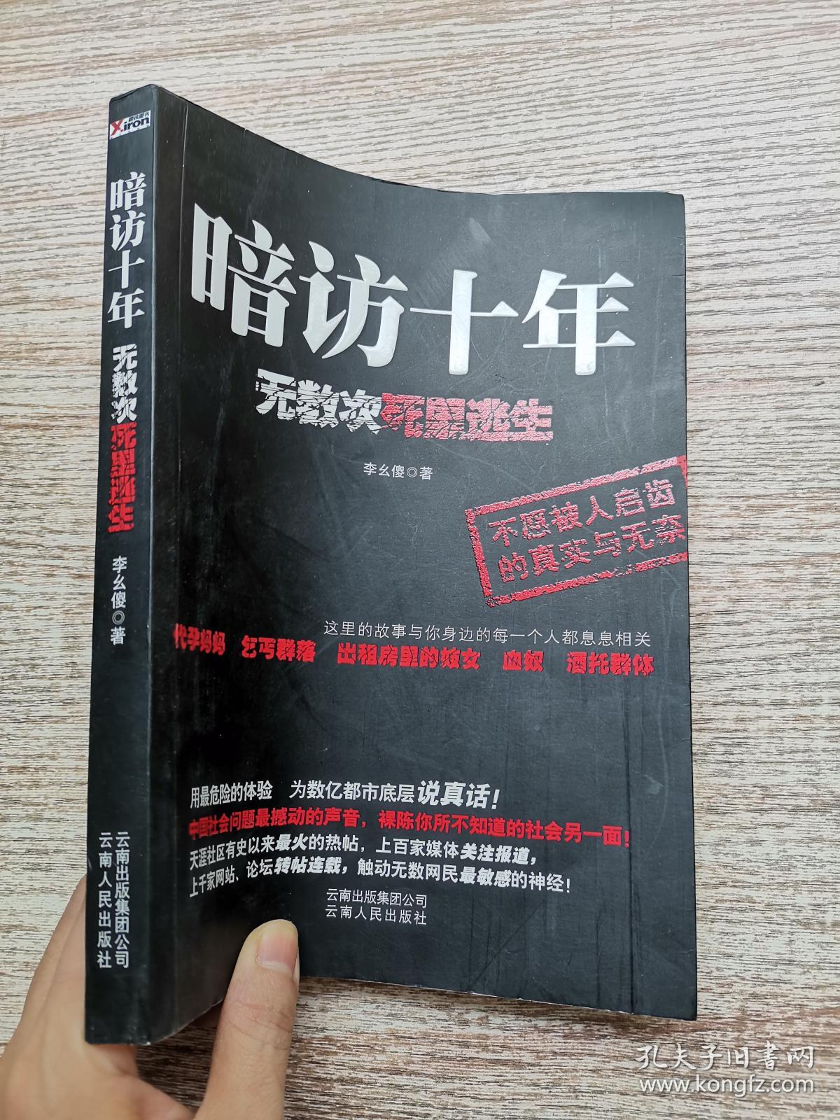 暗访十年:无数次死里逃生