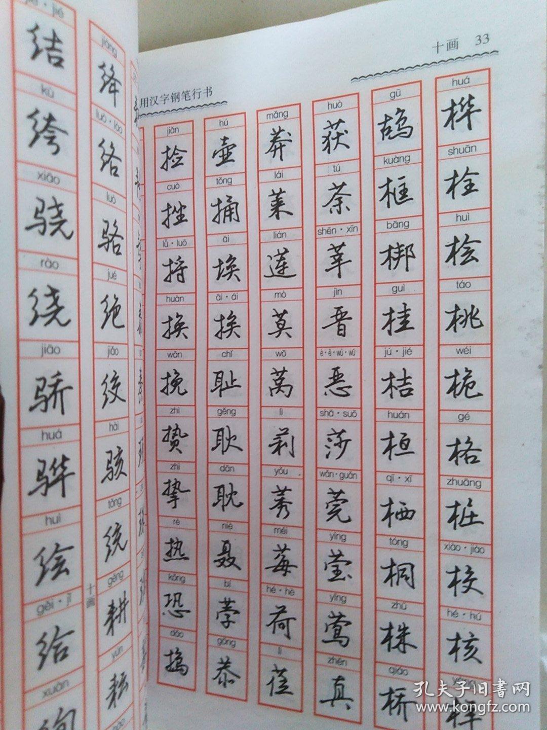 常用汉字钢笔行书字帖_任平 书写_孔夫子旧书网