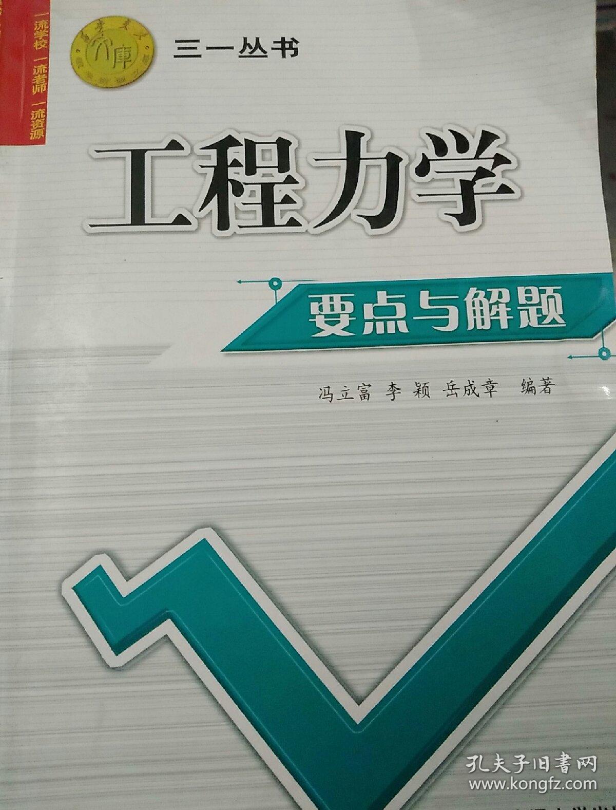 工程力学要点与解析_冯立富_孔夫子旧书网