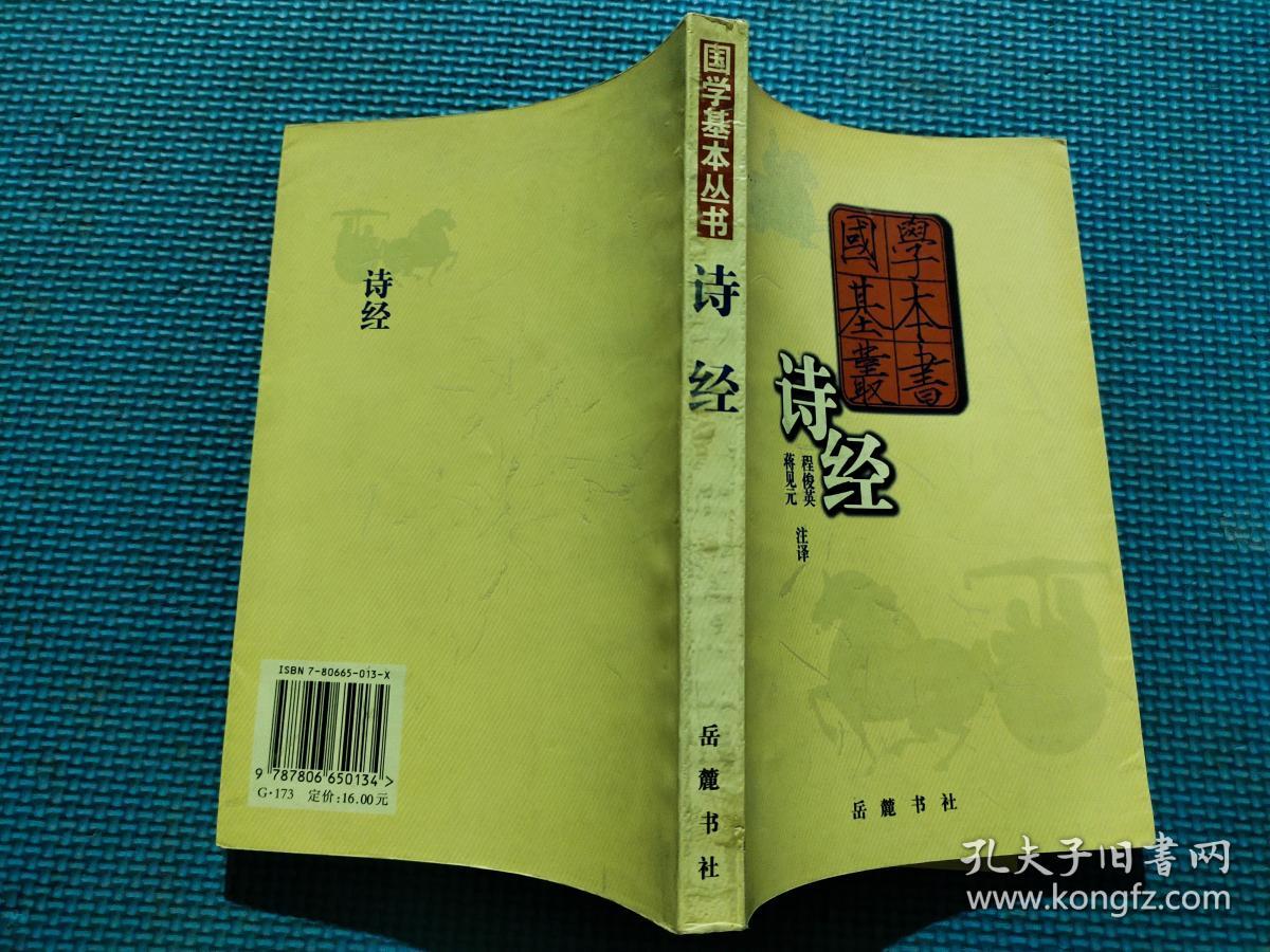 国学基本丛书 诗经_程俊英 蒋见元 注译_孔夫子旧书网
