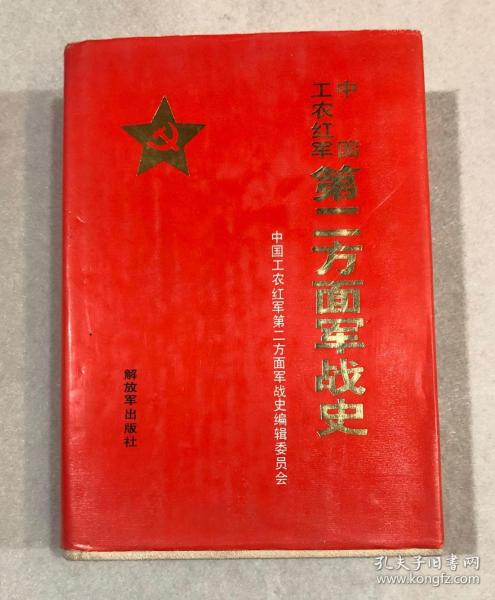 中国工农红军 第二方面 军战史(布面精装)