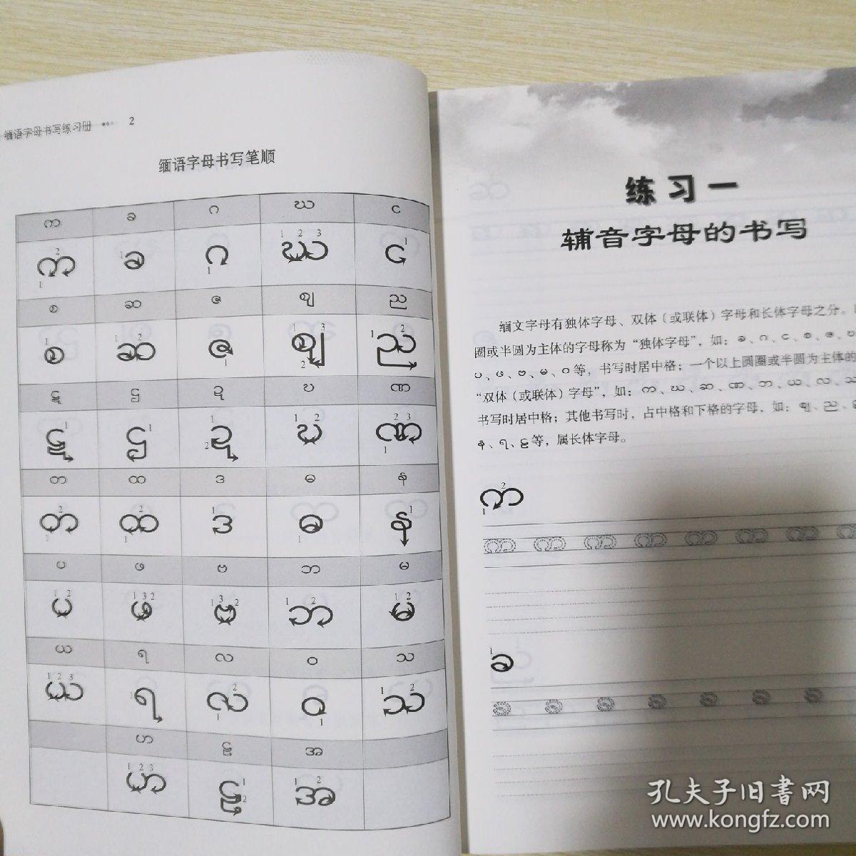 缅甸字母书写练习册缅甸语语音快速入门实用缅甸语会话教程