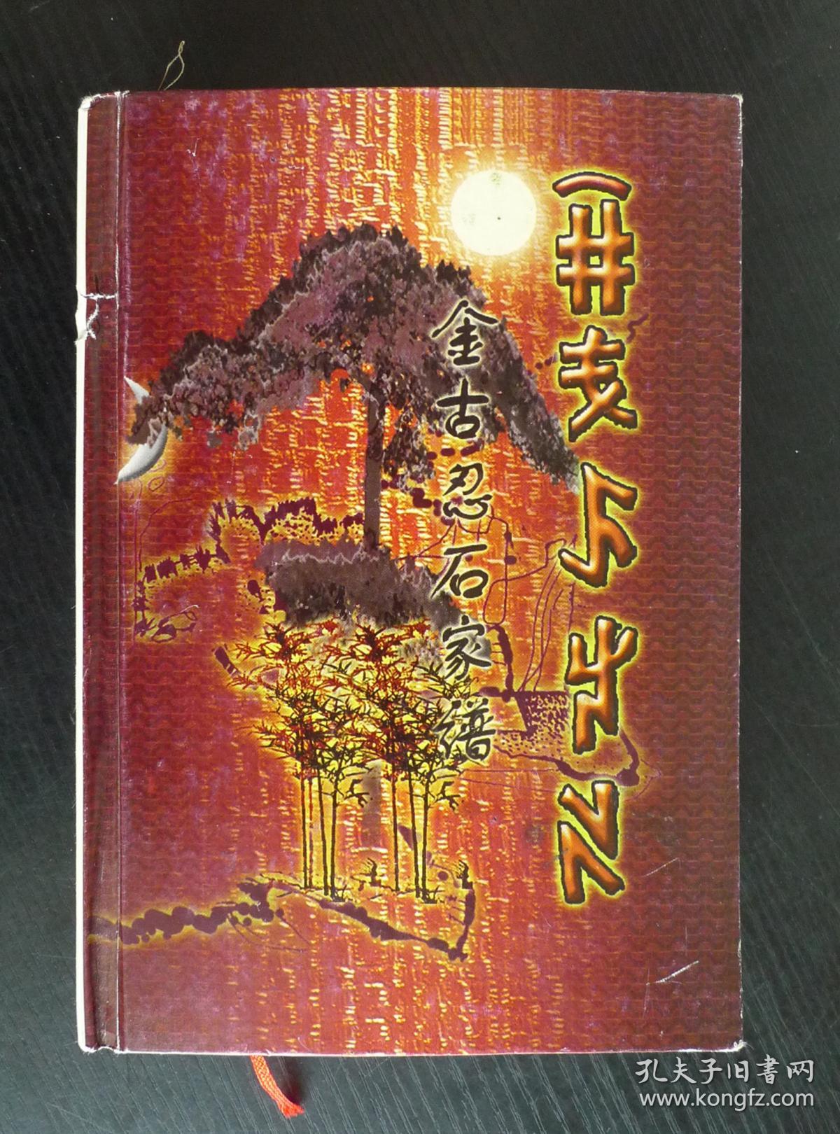 金古忍石家谱(四川,云南 大小凉山地区彝族家谱