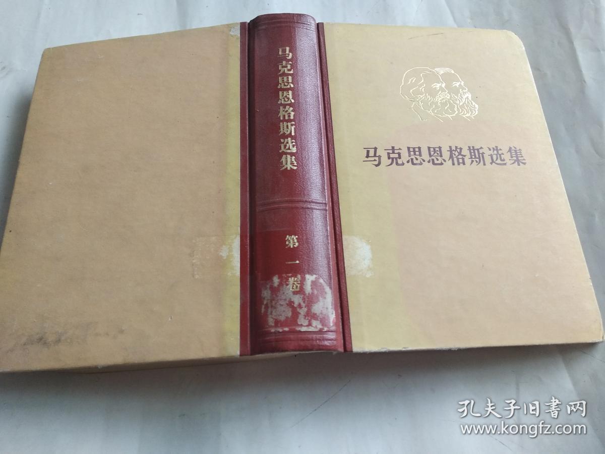 马克思恩格斯选集 第一卷