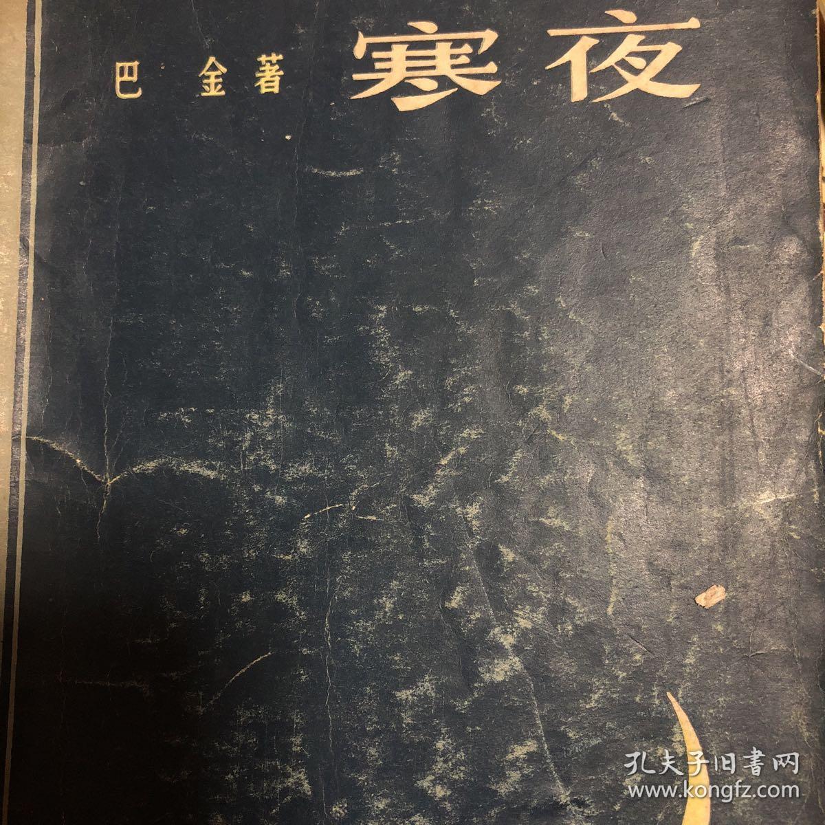 巴金:寒夜(上海文艺出版社1980年版)
