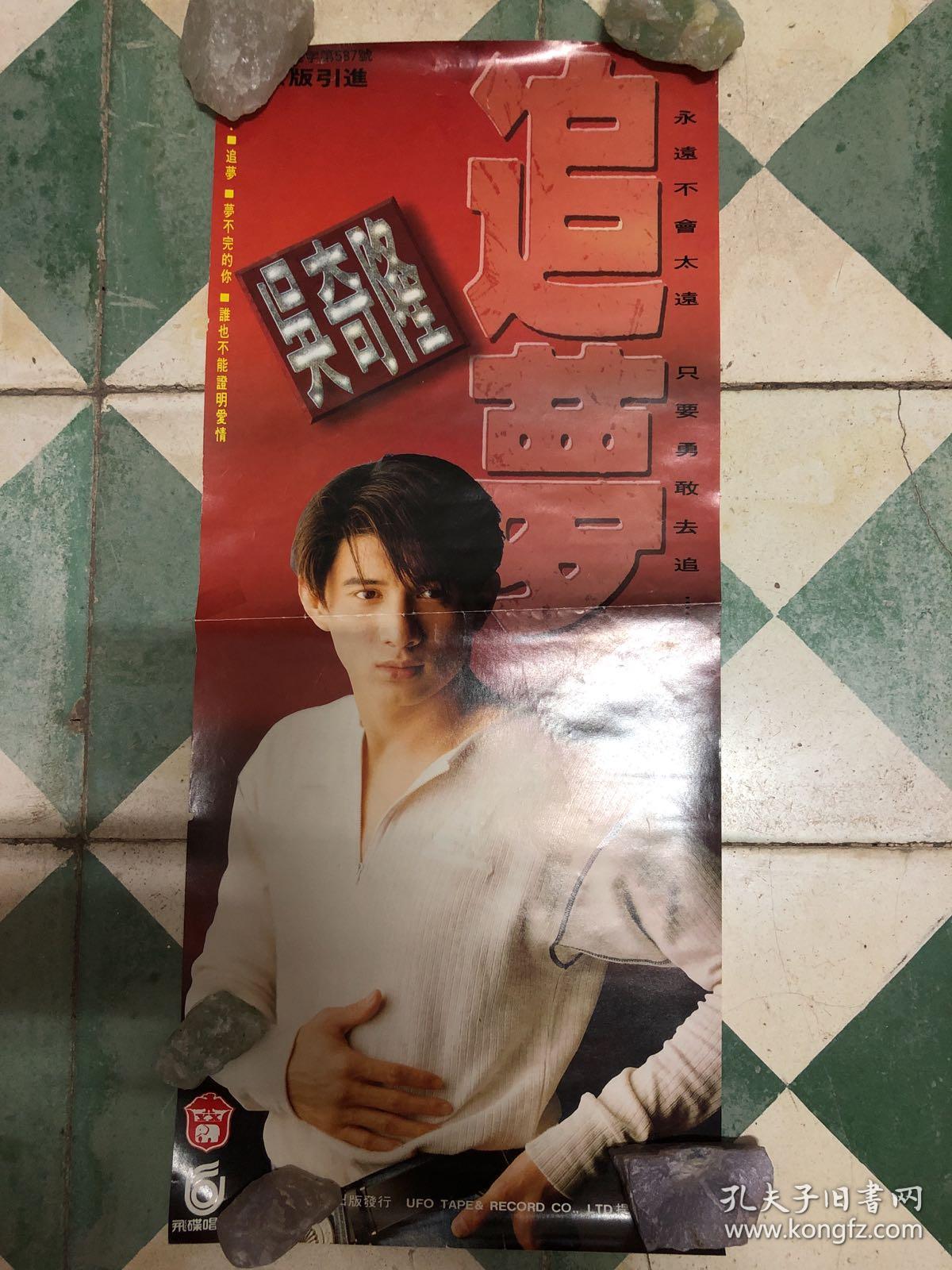 吴奇隆 追梦 引进版海报 长版