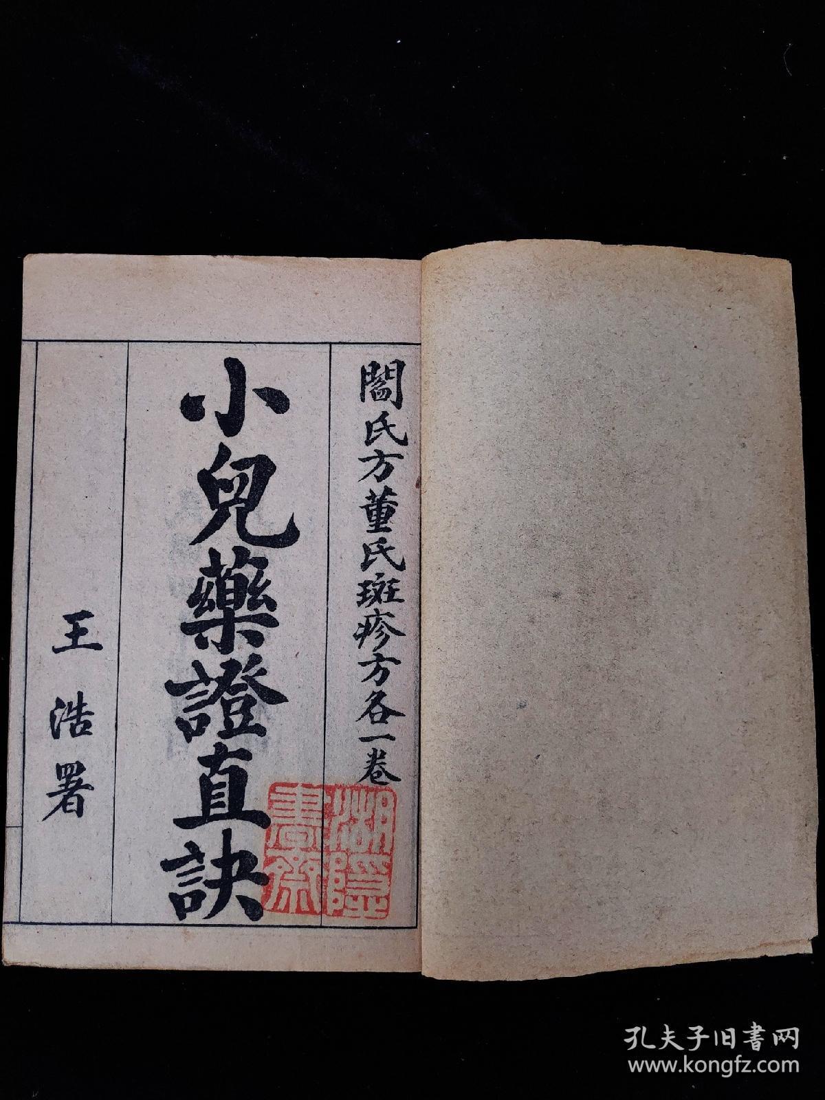 老医书[强]《小儿药证直诀》民国四年上海千顷堂石印