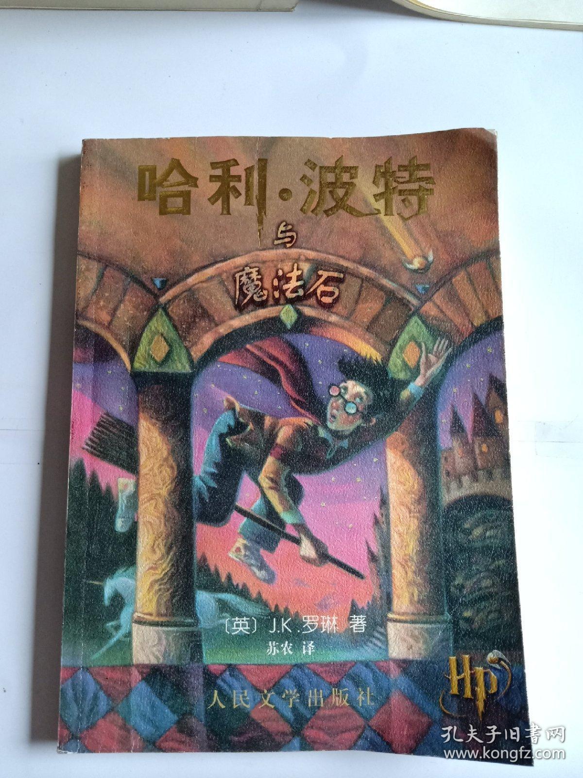 哈利波特与魔法石人民文学出版社