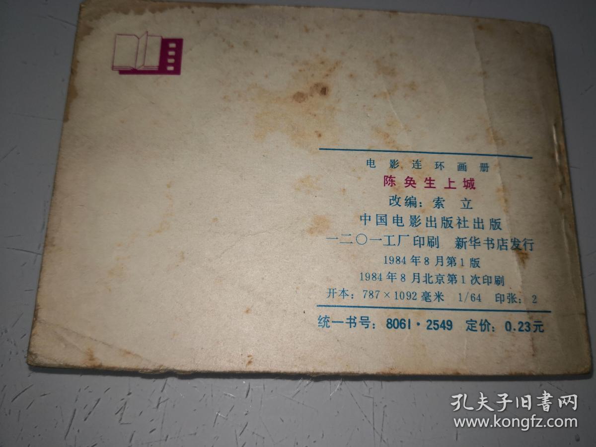 电影连环画陈奂生上城中国电影出版社一版一印f18