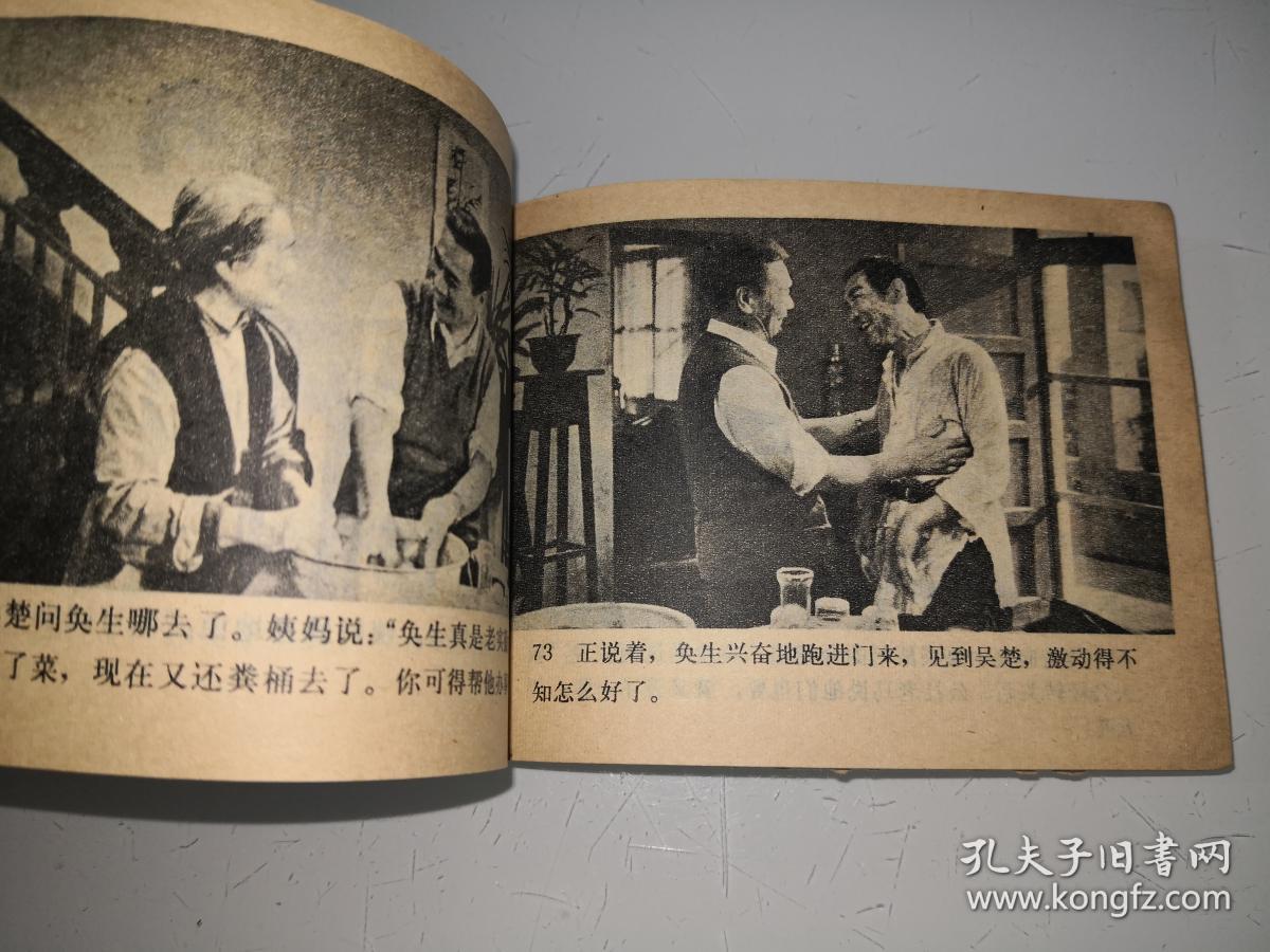 电影连环画陈奂生上城中国电影出版社一版一印f18