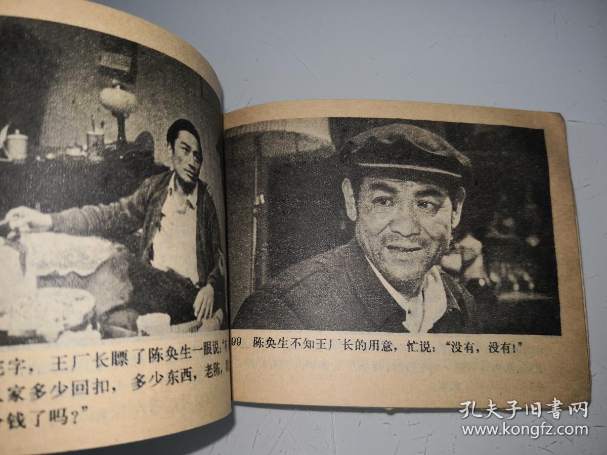电影连环画陈奂生上城中国电影出版社一版一印f18