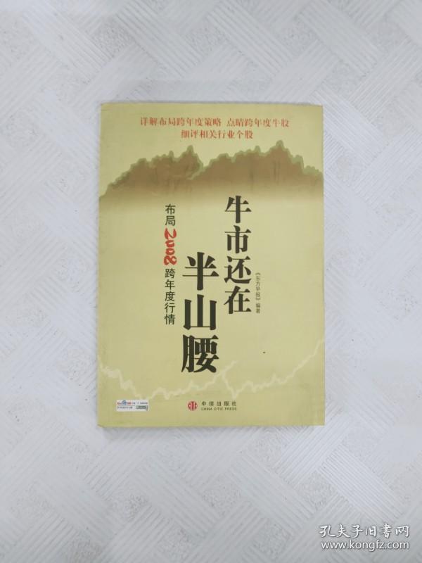 i461987 牛市还在半山腰 布局2008跨年度行情【一版一印】