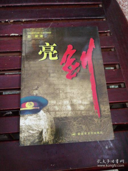 《亮剑》低价购书_都梁 著_小说_孔网