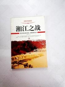 《湘江之战》低价购书_黎汝清 著;黎白 编_小说_孔网