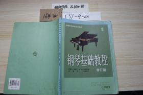 钢琴基础教程1修订版扫码视频版