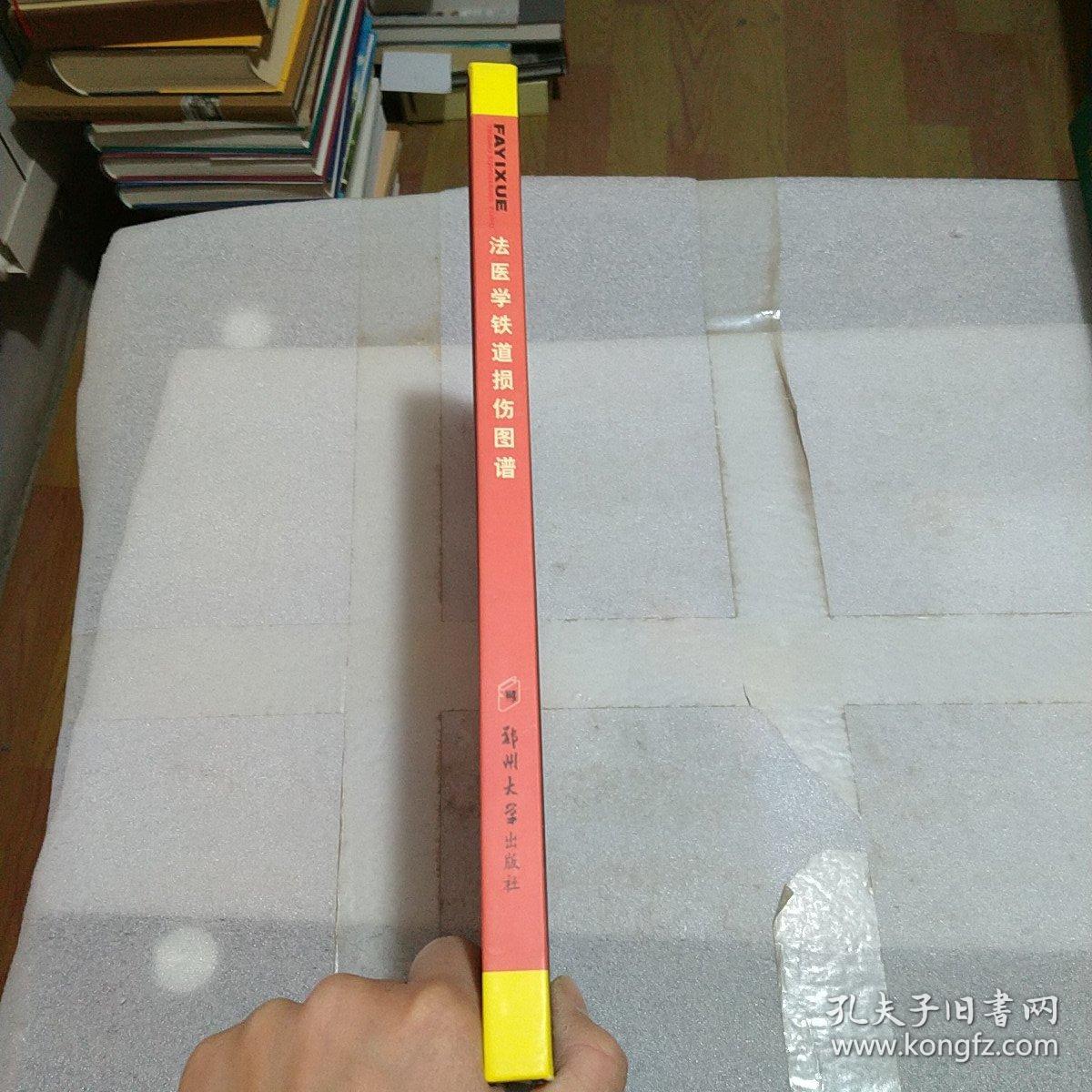 法医学铁道损伤图谱