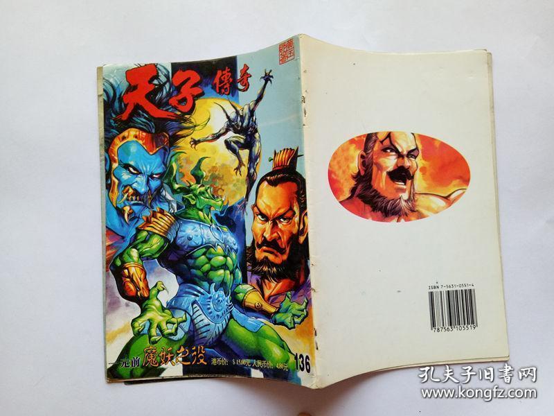 天子传奇 姬发传 94年印刷 134-137
