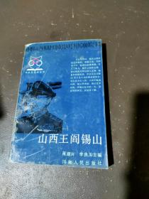山西王阎锡山